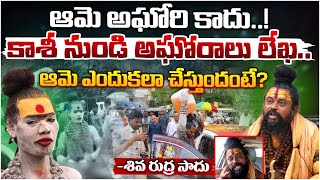 కాశీ నుండి లేఖ కలలకం  Aghoras Letter On Lady Aghori Issue  Red Tv Focus [upl. by Zzaj]