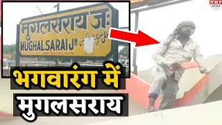 Mughalsarai railway station का बदला नाम Deen Dayal Upadhyaya से होगी पहचान [upl. by Naji]