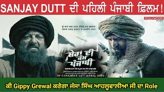 Shera di kaum Punjabi Trailer  ਜੱਸਾ ਸਿੰਘ ਆਹਲੂਵਾਲੀਆ ਦਾ ਰੋਲ ਕਰਨਗੇ  Gippy Grewal [upl. by Hasina]