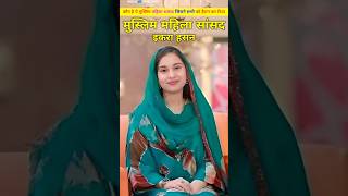 मुस्लिम महिला सांसद इकरा हसन ने केसे सभी को हैरान कर दिया। Kerana mahila sansad Iqra Hasan shorts [upl. by Spatola]