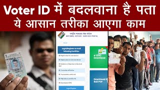 NVSP India ऐसे बदलेगा Voter ID में पता  Address Change in Voter ID Card  NVSP  Aajtak Extra [upl. by Ayekan]