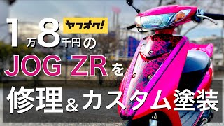 【JOG ZR】安いJOGを手に入れたのでカスタム【SA16J】【カスタムペイント】 [upl. by Nies]