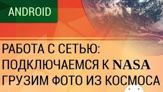 Android Работа с REST API Подключаемся к сервису NASA загружаем фото из космоса [upl. by Appel]