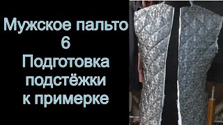 6 Подстёжка к примерке мужское пальто [upl. by Anelrahc]