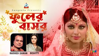 Phuler Bashor  Beauty  Rashed Zaman  ফুলের বাসর  Official Music Video [upl. by Kee297]