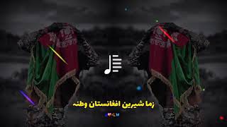 Zama Shrien Afghistan watana pashtoo song [upl. by Abibah514]