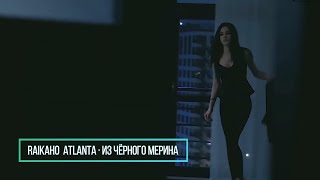 RAIKAHO Atlanta  Из чёрного мерина Бг Превод [upl. by Adnerb]