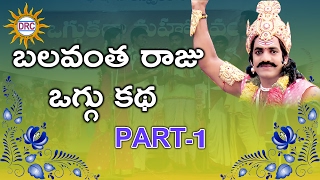 Balavantha Raju Oggu Katha Part 1  Telangana Folks  Disco Recording Company [upl. by Anaig]