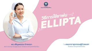 วิธีการใช้ยาพ่น Ellipta [upl. by Nanek]