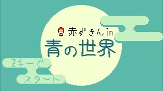 ボンバーマン【赤ずきん in 青の世界】フリーゲーム実況 [upl. by Eibbed913]