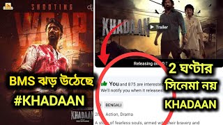 DEV KHADAAN BMS ঝড় উঠেছে 🔥 DEV NEW MOVIE KHADAAN RUNTIME 2 GHONTA NOY  DEV UPCOMING MOVIE UPDATE [upl. by Engracia]