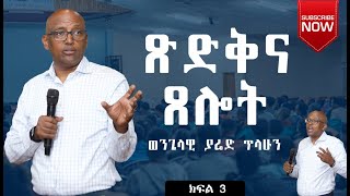 ጽድቅና ጸሎት  በወንጌላዊ ያሬድ ጥላሁን  Evangelist Yared Tilahun  Teaching ክፍልሶስት 2024 [upl. by Trebleda]