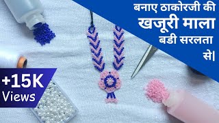 Thakorji na MalajiThakorji shringarठाकोरजी खजुरी मालाJeko moti malaHow to make Moti Mala [upl. by Navarro]