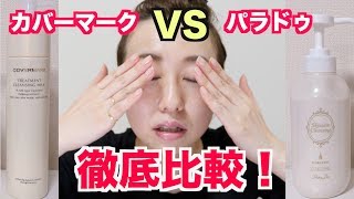 【クレンジング】カバーマークとパラドゥって本当に似てる？徹底比較！ [upl. by Olram]