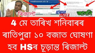 HS Exam 2024 Result News  HS Exam 2024 Result Will Declared On 4 May By AHSEC  Ranuj Pegu  AHSEC [upl. by Assiruam254]