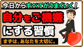 【今日からすべてがうまくいく！】自分をご機嫌にする習慣｜しあわせ心理学 [upl. by Hermann]