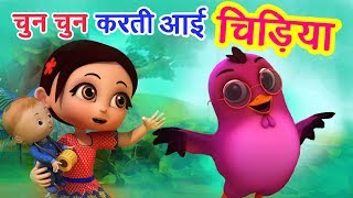 चुन चुन करती आई चिड़िया Chu Chu Karti Aayi Chidiya  3D Hindi Rhymes For Children  Happy Bachpan [upl. by Curcio]