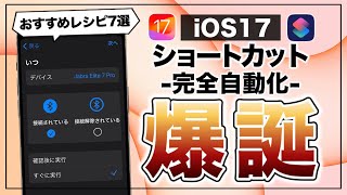 これはマジで使え！ iOS 17で大幅進化したショートカットがヤバすぎる。便利レシピ7選！ [upl. by Orwin993]