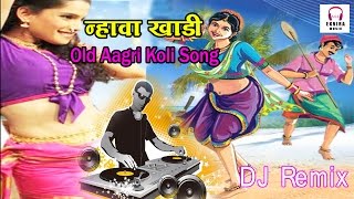 Nhava Khadi  Aagri DJ Mix 2016  नाव्हा खाडी आगरी गीत [upl. by Monika]