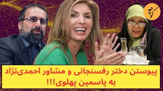 تقلید دختر رفسنجانی و مشاور احمدی‌نژاد از یاسمین پهلوی، نشانه چیست؟ [upl. by Adnohsat257]