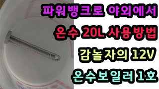 파워뱅크로 야외에서 온수 20L 사용방법 DIY 영상 감놀자의 온수보일러 1호 [upl. by Tjon]