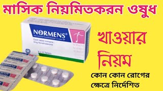 Norethisterone Normens এর কাজ কি  নরমেন্স খাওয়ার নিয়ম  অনিয়মিত মাসিক নিয়মিতকরন ওষুধ [upl. by Christiana]