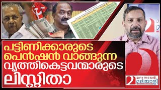 ഇവരാണ് ഇവരാണ് ആ വൃത്തികെട്ടവർ I Social welfare pension in kerala [upl. by Keifer]