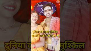 DuniyaKaSabseMushkilKaam🤣🤟।IndianIdolComedyPerformance।indianidol14comedyfunnyshorts [upl. by Amsden506]