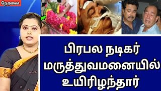 🛑😭 பிரபல நடிகர் மருத்துவமனையில் உயிரிழந்தார் [upl. by Asirral]