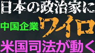 1123 中国企業が日本の政治家にワイロ供与で米国司法省が激怒！日本の司法当局やマスコミの立場は？ [upl. by Anibur]