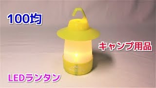 セリア LEDランタン アウトドア 2018年 絶対買いの100均 キャンプグッズ！ [upl. by Lanae]