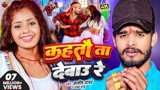 Video  कहतौ ता देबाउ रे  Aashish Yadav  Kahtau Ta Debau Re  Radha Raj  Jhumta Video Song2024 [upl. by Yv]