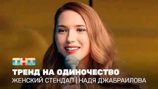 Женский стендап Надя Джабраилова  тренд на одиночество TNTtelevision [upl. by Jeminah]