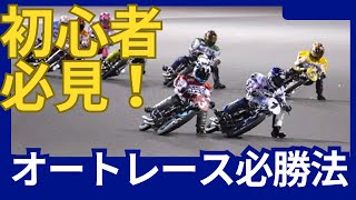 初心者必見！ オートレース必勝法 ＃公営競技 公営ギャンブル オートレース 初心者 必勝法＃オッズパーク ＃ウィンチケット [upl. by Prussian]