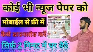 न्यूज़ पेपर डाउनलोड करें Pdf में  How to download newspaper online Dainik Jagran epaper download [upl. by Aara]