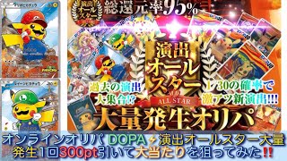 DOPA⚡️オンラインガチャ 総還元率95 演出オールスター大量発生オリパを引いて大当たりを狙ってみた‼️ [upl. by Darmit114]