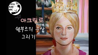 아크릴로 The Umbrellas Of Cherbourg 쥬느비에브 그리기 [upl. by Adnavoj]