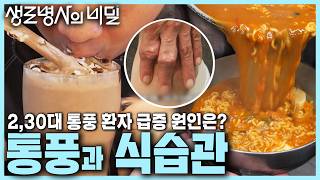 본방 종합 통풍을 부르는 식습관🍺 젊은 통풍 환자 급증하는 이유는 요산 수치 올리는 액상과당  젊은 그대 통풍을 조심하라  KBS 241106 [upl. by Aneertak435]