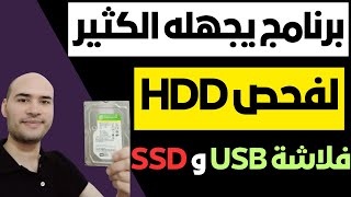 برنامج رائع لفحص الهارد HDD والفلاشة والهارد USB والهارد SSD  شرح HDDScan [upl. by Imij]