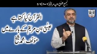 Muhammad Shaikh Lecture  Essa Maseeh  0206 2006  Quran kya kehta hey [upl. by Lyall]