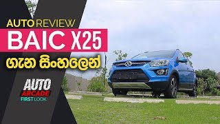 BAIC X 25  Auto Review  Sinhala [upl. by Mita]