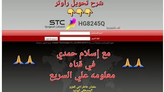 شرح برمجه تحويل راوتر الاتصالات السعوديه STC Echolife HG8245Q الي اكسس بوينت بنجاح [upl. by Ybbor]