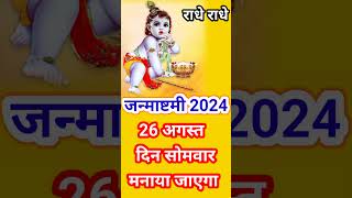 2024 Main Janmashtami Kab Hai जन्माष्टमी2024 [upl. by Feldt684]