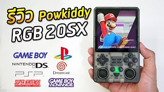 รีวิว PowKiddy RGB20SX เครื่องเกม Retro ตัวเด็ด จอภาพสัดส่วน 11 แจ่มจริง [upl. by Annawd]