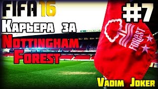 FIFA 16  Карьера за Nottingham Forest FC 7 Давыдов в основе [upl. by Alodee86]