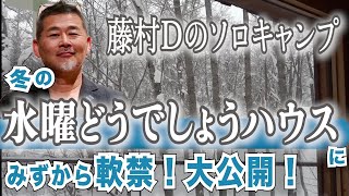 【極寒】北海道12日間の冬キャンプ△を25時間に圧縮してみた【水曜どうでしょうハウス藤村Dのひげキャン】 [upl. by Normandy468]