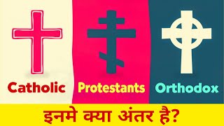 Catholic vs Protestants vs Orthodox  What is the Difference Between Catholic Protestants Orthodox [upl. by Michon]