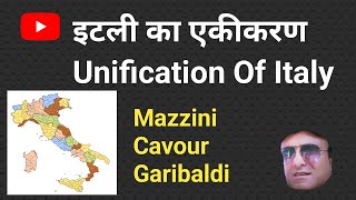 Italy ka Ekikaran  Unification Of Italy  Role Of Mazzini Cavour And Garibaldi  World History [upl. by Ellinnet474]