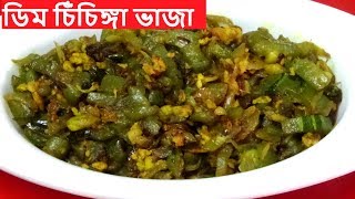 রুটির সাথে জমে যাবে চিঁচিঙ্গার এই রেসিপিDim Chichinga VajaChichinga Recipe [upl. by Alekehs]