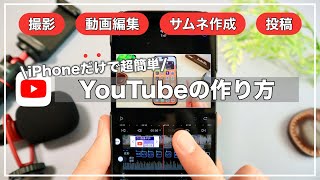 【初心者向け】iPhoneだけでYouTube！撮影編集アップロードまでの方法を紹介【VLLO】 [upl. by Anahcar749]